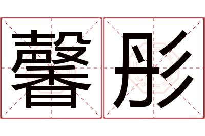 馨名字意思|馨的解释